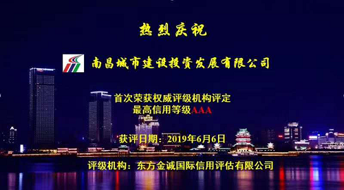 硬核实力!南昌城投获AAA最高信用评级